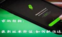 以下是您请求的结构：以