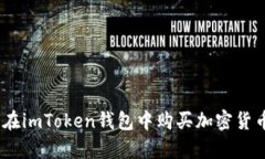 全面解析：如何在imToken钱