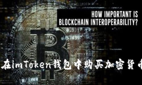 全面解析：如何在imToken钱包中购买加密货币的步骤与技巧