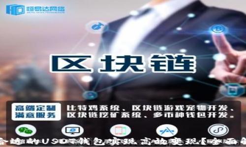 
如何选择合适的USDT钱包实现高效变现？全面解析与推荐