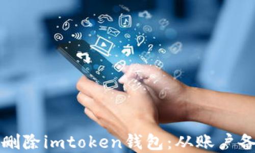 
详解如何安全删除imtoken钱包：从账户备份到数据清理