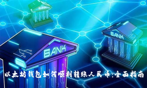 以太坊钱包如何顺利转账人民币：全面指南