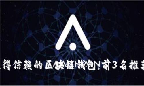 2023年最值得信赖的区块链钱包：前3名推荐及深度解析