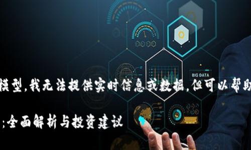 注意：由于我是一个语言模型，我无法提供实时信息或数据，但可以帮助你理解相关内容和分析。

IMT币行情及其未来展望：全面解析与投资建议