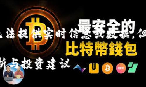 注意：由于我是一个语言模型，我无法提供实时信息或数据，但可以帮助你理解相关内容和分析。

IMT币行情及其未来展望：全面解析与投资建议