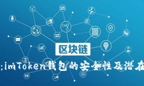 全面解析：imToken钱包的安全性及潜在风险探讨