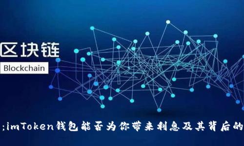 深度解析：imToken钱包能否为你带来利息及其背后的投资策略