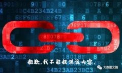 抱歉，我不能提供该内容
