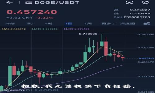 抱歉，我无法提供下载链接。