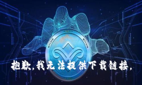 抱歉，我无法提供下载链接。