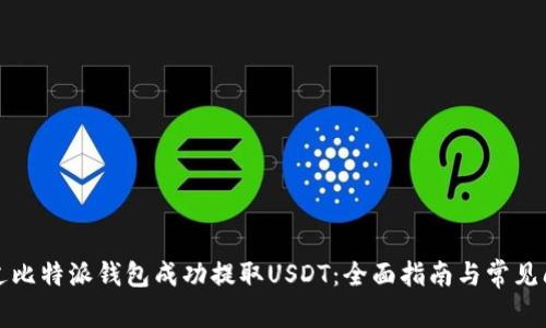 如何通过比特派钱包成功提取USDT：全面指南与常见问题解答
