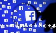 : 数字钱包APP：如何实现比