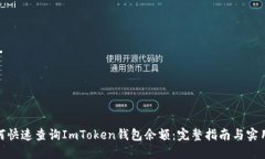 : 如何快速查询ImToken钱包