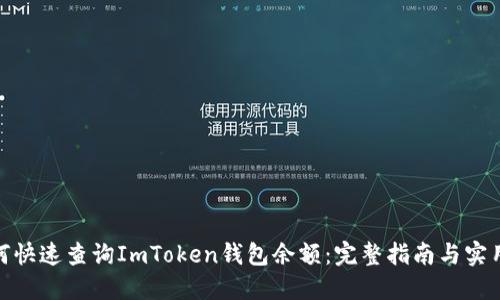 : 如何快速查询ImToken钱包余额：完整指南与实用技巧