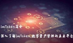 imToken简介深入了解imToke