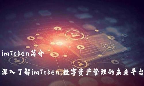 imToken简介

深入了解imToken：数字资产管理的未来平台