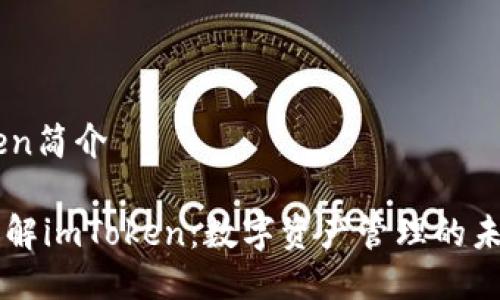 imToken简介

深入了解imToken：数字资产管理的未来平台