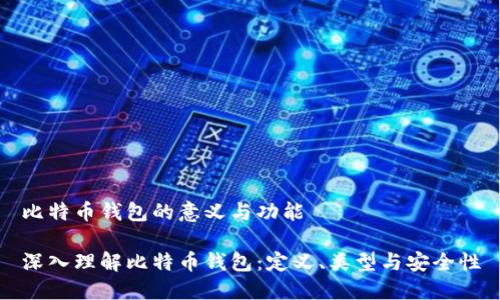 比特币钱包的意义与功能

深入理解比特币钱包：定义、类型与安全性