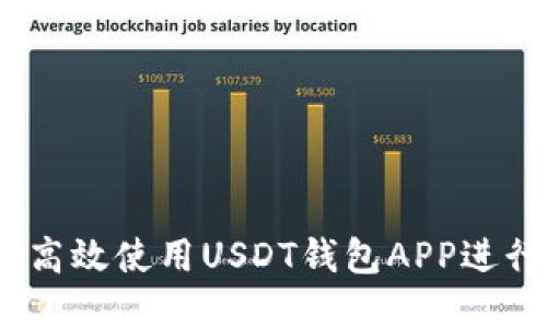 全面指南：如何高效使用USDT钱包APP进行数字资产管理
