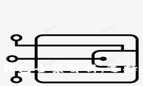 国内比特币轻量级钱包全景解析：选择、安全性与使用体验
