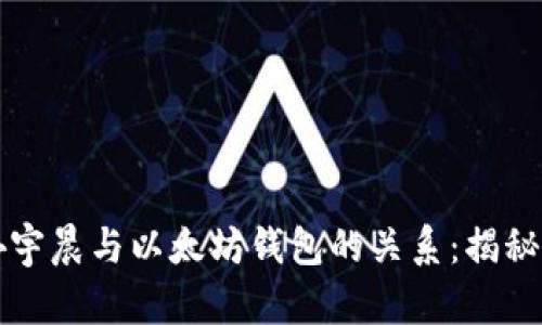 深入探讨孙宇晨与以太坊钱包的关系：揭秘地址的背后