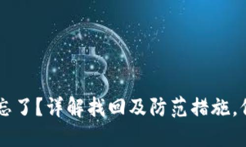 IM钱包交易密码忘了？详解找回及防范措施，保护您的资产安全