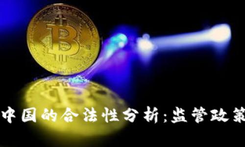 ImToken在中国的合法性分析：监管政策与未来展望