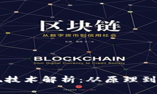 区块链钱包提现技术解析：从原理到实践的全面剖析