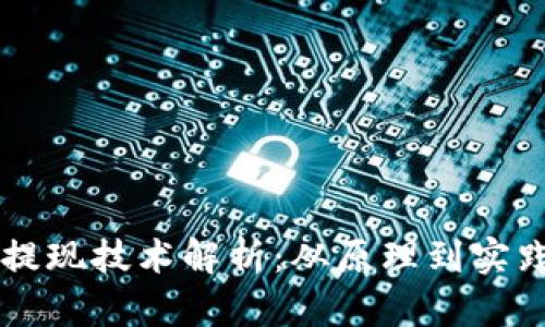 区块链钱包提现技术解析：从原理到实践的全面剖析