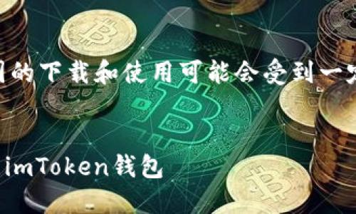 注意：根据我的知识，imToken在中国的下载和使用可能会受到一定的限制，请用户遵循相关法律法规。


如何在国内正确、安全地下载和使用imToken钱包