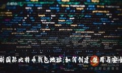 全面解析国际比特币钱包