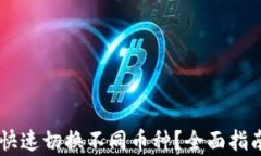 IM钱包如何快速切换不同币