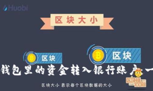 如何将区块链钱包里的资金转入银行账户：一步一步的指南