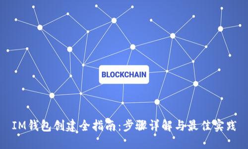 IM钱包创建全指南：步骤详解与最佳实践