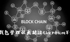 如何使用BSC钱包管理以太