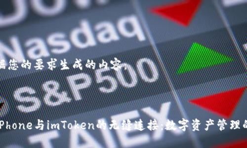 以下是根据您的要求生成的内容：



全面解密iPhone与imToken的无缝连接：数字资产管理的最佳选择
