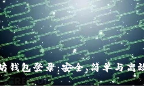 解密以太坊钱包登录：安全、简单与高效的全攻略