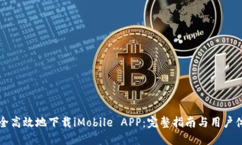 如何安全高效地下载iMobile APP：完整指南与用户体验分享