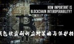 USDT钱包被盗刷的应对策略