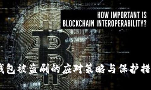 USDT钱包被盗刷的应对策略与保护措施详解