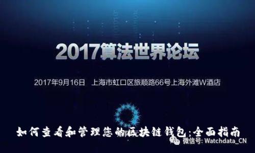 如何查看和管理您的区块链钱包：全面指南