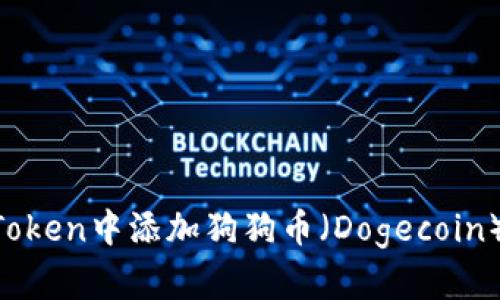 如何在imToken中添加狗狗币（Dogecoin）：完整指南