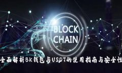 全面解析BK钱包与USDT的使