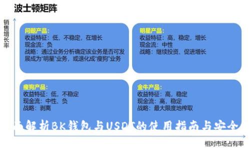 全面解析BK钱包与USDT的使用指南与安全性