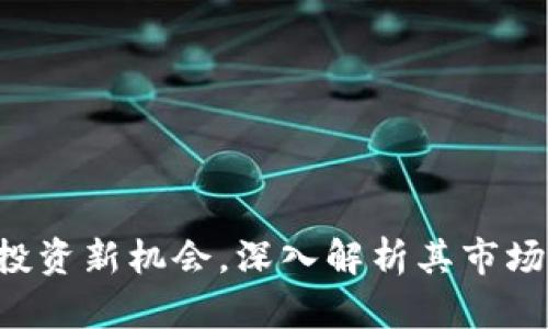 IMET币：区块链投资新机会，深入解析其市场潜力与应用前景