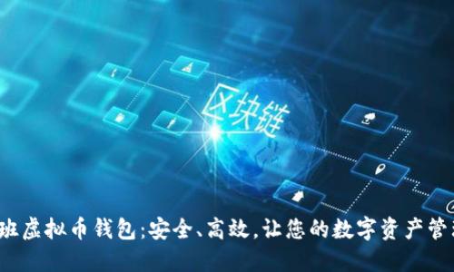 探索好班虚拟币钱包：安全、高效，让您的数字资产管理无忧！