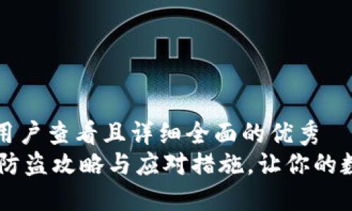 思考一个吸引用户查看且详细全面的优秀
imToken钱包：防盗攻略与应对措施，让你的数字资产更安全