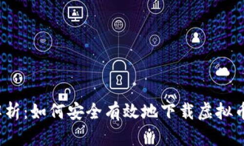 全面解析：如何安全有效地下载虚拟币钱包？