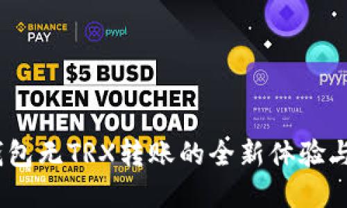 了解IM钱包无TRX转账的全新体验与操作指南