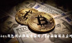ImToken钱包何以限制中国用